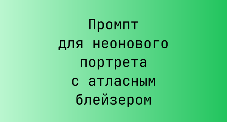 Промпт для неонового портрета с атласным блейзером
