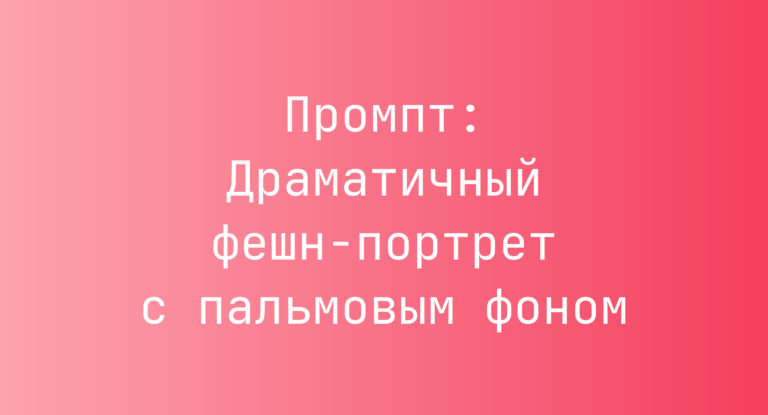 Промпт: Драматичный фешн-портрет с пальмовым фоном