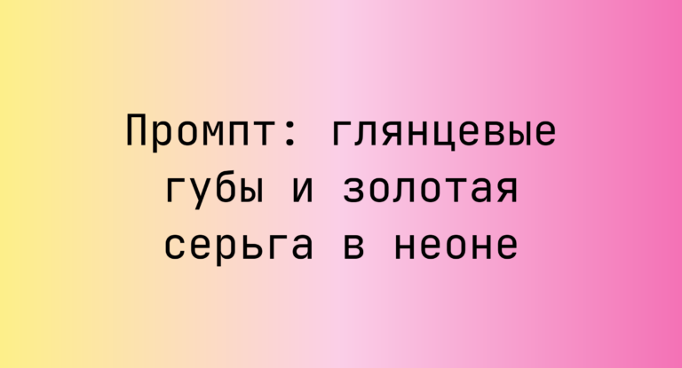Промпт: глянцевые губы и золотая серьга в неоне