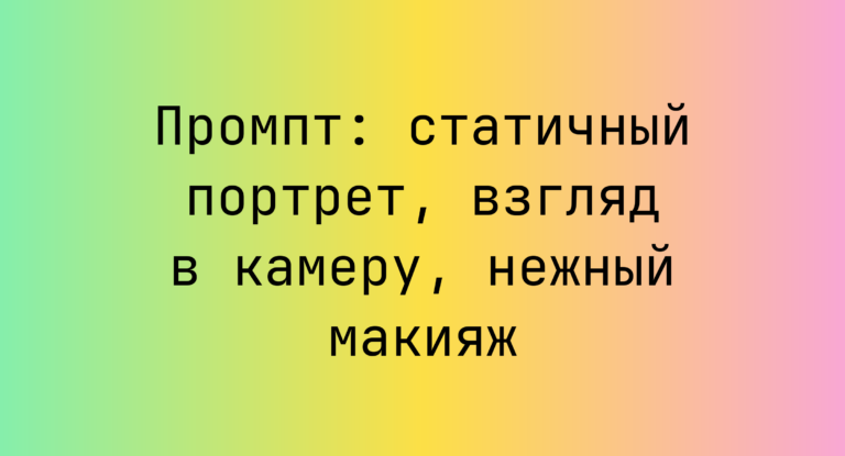 Промпт: статичный портрет, взгляд в камеру, нежный макияж