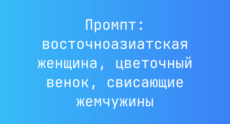 Промпт: восточноазиатская женщина, цветочный венок, свисающие жемчужины