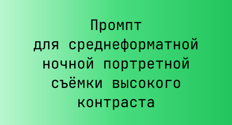Промпт для среднеформатной ночной портретной съёмки высокого контраста