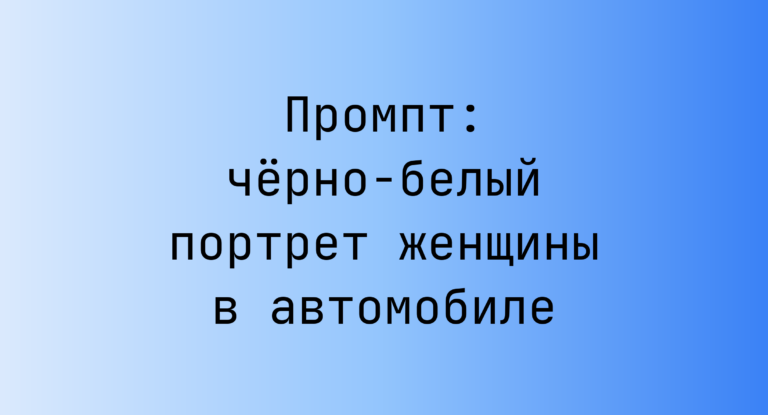 Промпт: чёрно-белый портрет женщины в автомобиле