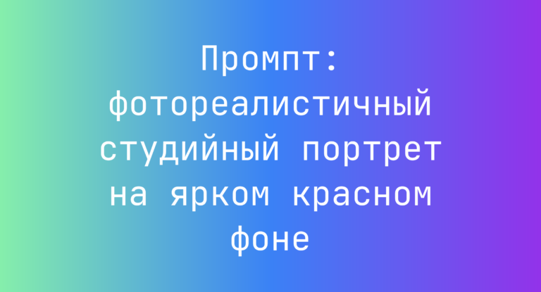 Промпт: фотореалистичный студийный портрет на ярком красном фоне