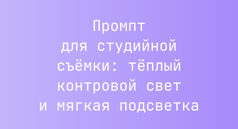 Промпт для студийной съёмки: тёплый контровой свет и мягкая подсветка