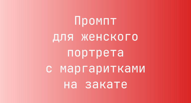 Промпт для женского портрета с маргаритками на закате