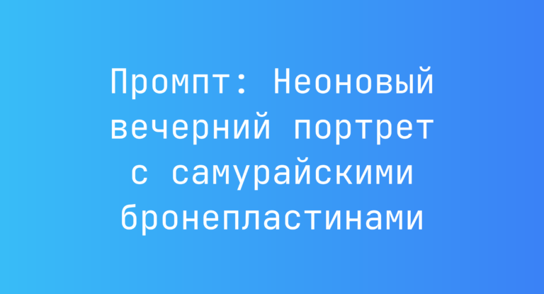 Промпт: Неоновый вечерний портрет с самурайскими бронепластинами