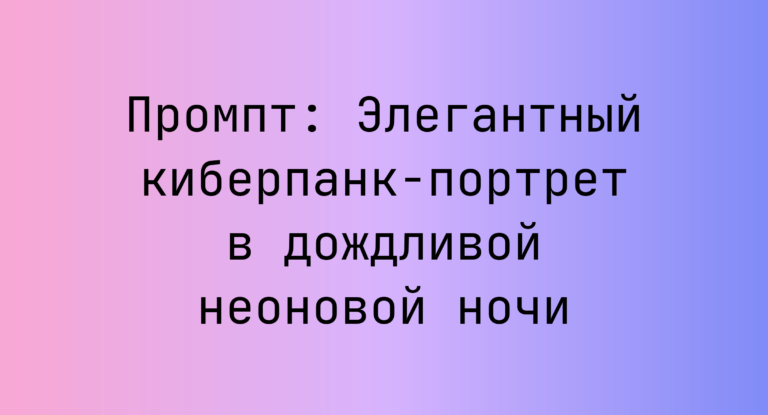 Промпт: Элегантный киберпанк-портрет в дождливой неоновой ночи