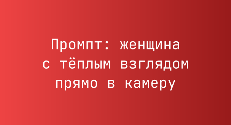 Промпт: женщина с тёплым взглядом прямо в камеру
