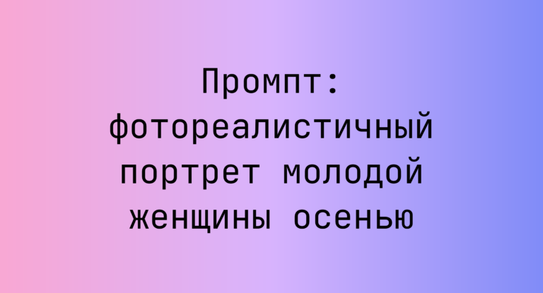 Промпт: фотореалистичный портрет молодой женщины осенью