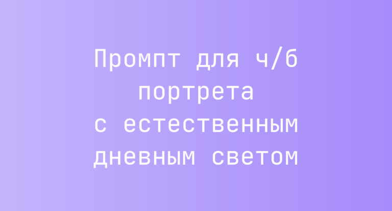 Промпт для ч/б портрета с естественным дневным светом