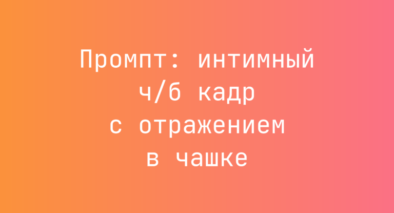 Промпт: интимный ч/б кадр с отражением в чашке