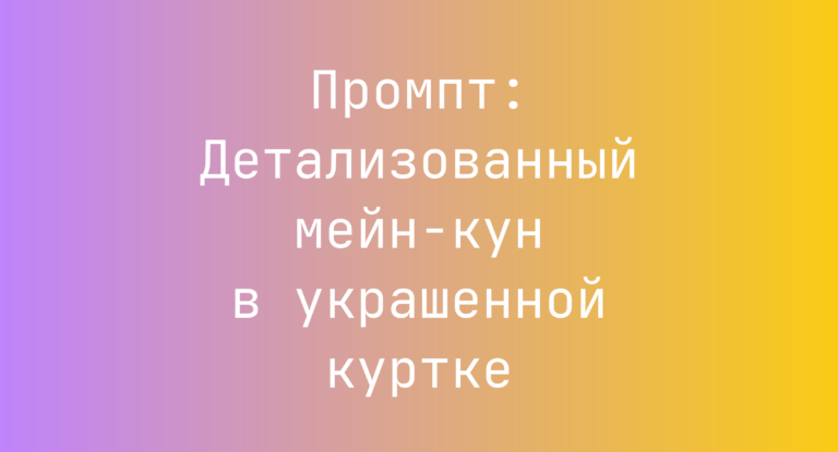 Промпт: Детализованный мейн-кун в украшенной куртке