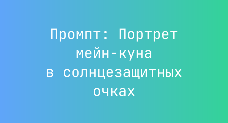 Промпт: Портрет мейн-куна в солнцезащитных очках