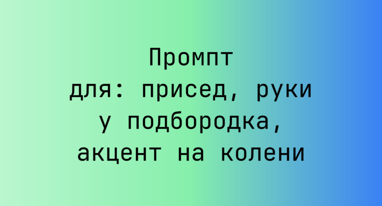 Промпт для: присед, руки у подбородка, акцент на колени