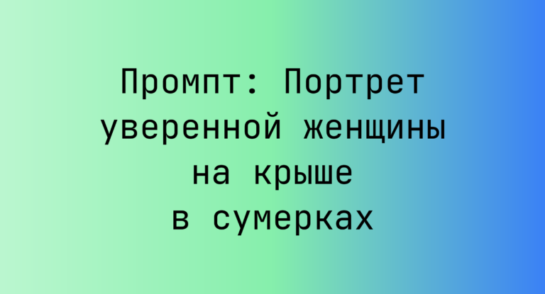 Промпт: Портрет уверенной женщины на крыше в сумерках