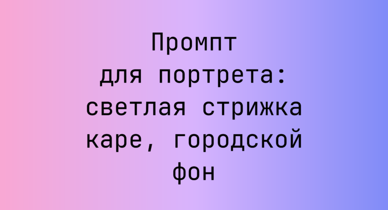 Промпт для портрета: светлая стрижка каре, городской фон