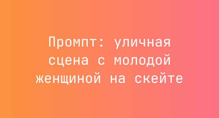 Промпт: уличная сцена с молодой женщиной на скейте