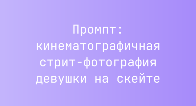 Промпт: кинематографичная стрит-фотография девушки на скейте