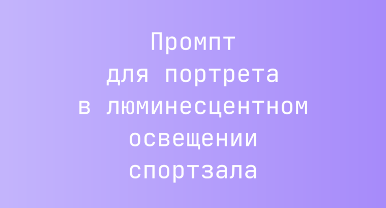 Промпт для портрета в люминесцентном освещении спортзала
