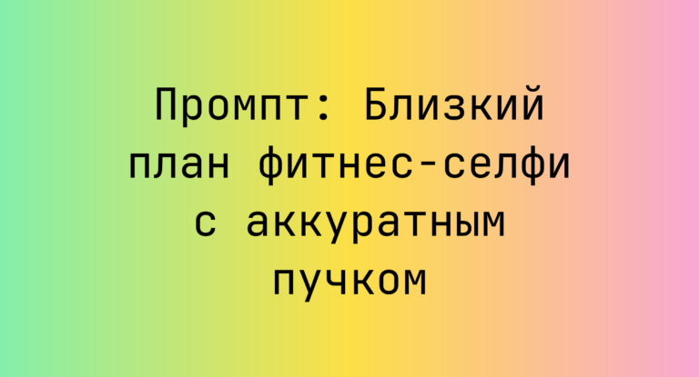 Промпт: Близкий план фитнес-селфи с аккуратным пучком