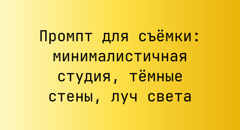 Промпт для съёмки: минималистичная студия, тёмные стены, луч света