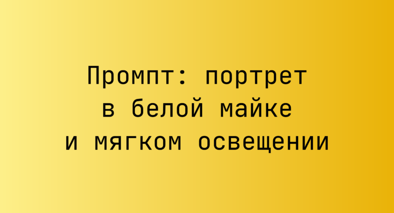 Промпт: портрет в белой майке и мягком освещении