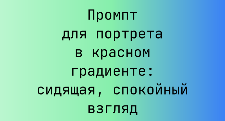Промпт для портрета в красном градиенте: сидящая, спокойный взгляд