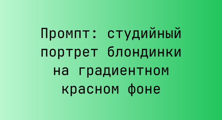 Промпт: студийный портрет блондинки на градиентном красном фоне