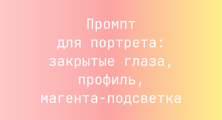 Промпт для портрета: закрытые глаза, профиль, магента‑подсветка