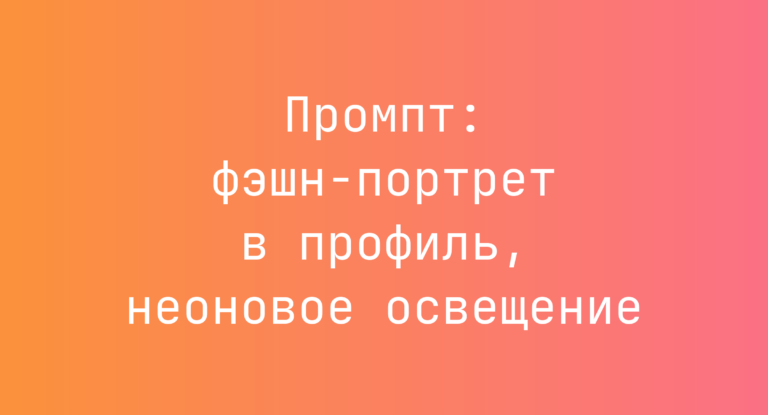 Промпт: фэшн‑портрет в профиль, неоновое освещение