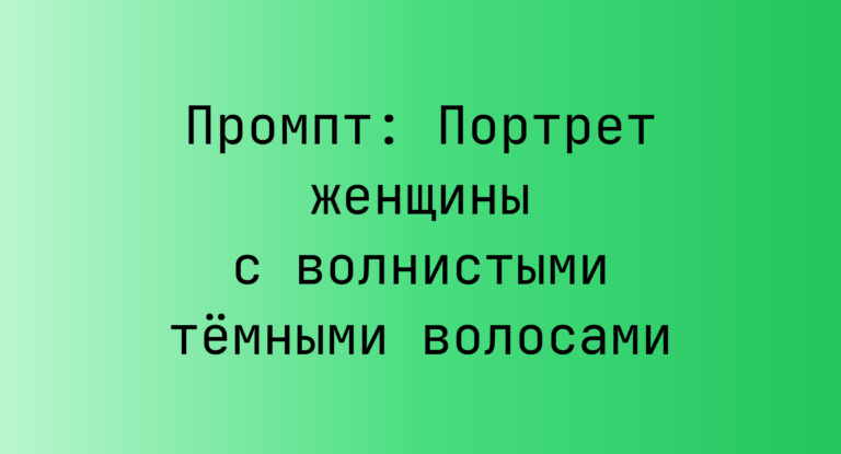 Промпт: Портрет женщины с волнистыми тёмными волосами