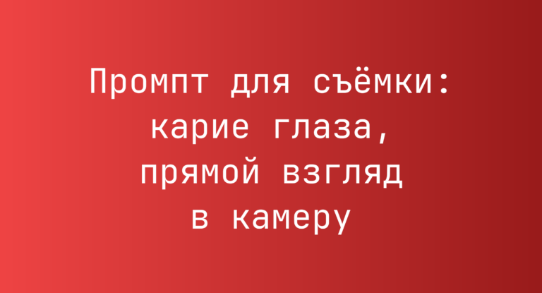 Промпт для съёмки: карие глаза, прямой взгляд в камеру