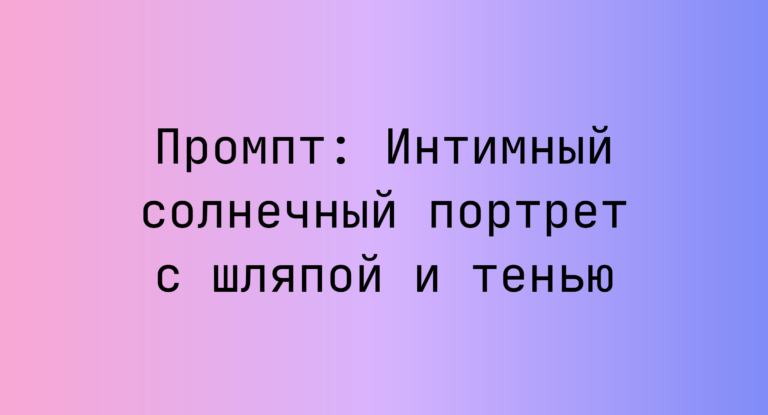 Промпт: Интимный солнечный портрет с шляпой и тенью