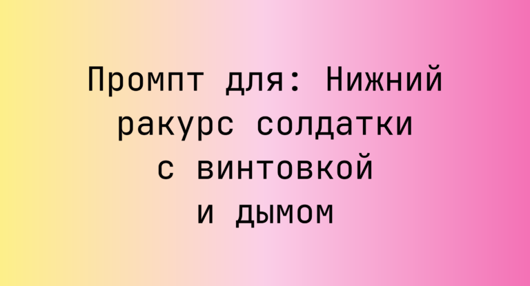 Промпт для: Нижний ракурс солдатки с винтовкой и дымом