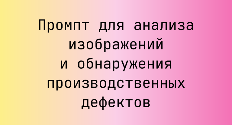 Промпт для анализа изображений и обнаружения производственных дефектов