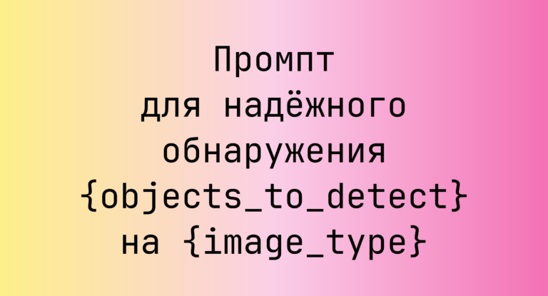 Промпт для надёжного обнаружения {objects_to_detect} на {image_type}