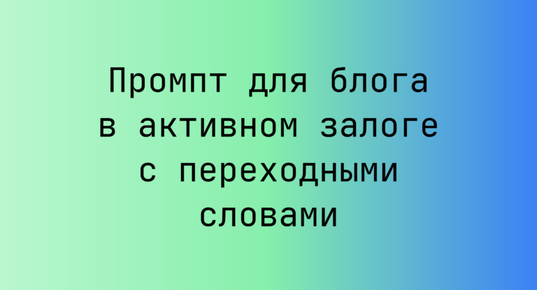 Промпт для блога в активном залоге с переходными словами