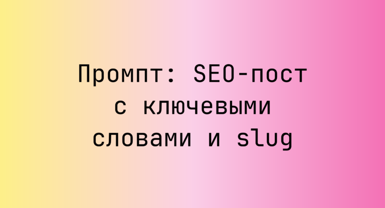 Промпт: SEO-пост с ключевыми словами и slug