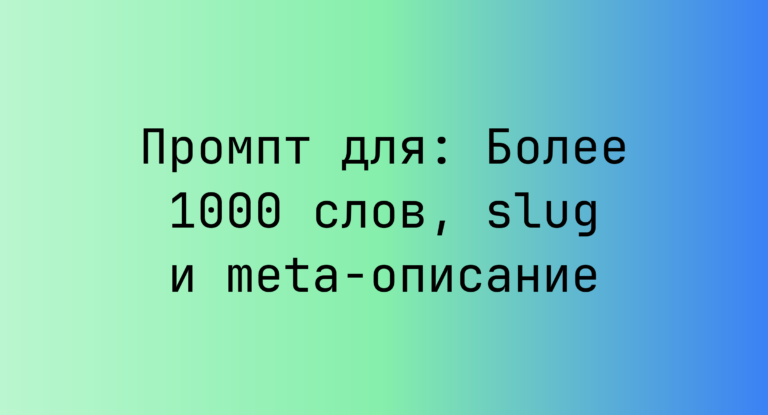 Промпт для: Более 1000 слов, slug и meta-описание