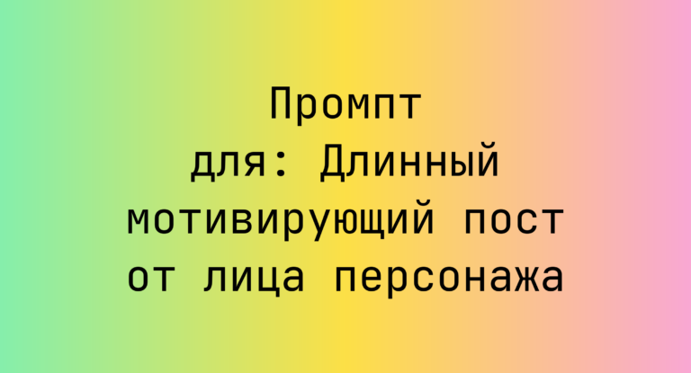 Промпт для: Длинный мотивирующий пост от лица персонажа
