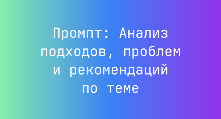 Промпт: Анализ подходов, проблем и рекомендаций по теме