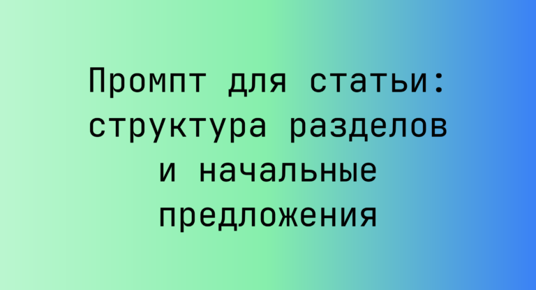 Промпт для статьи: структура разделов и начальные предложения
