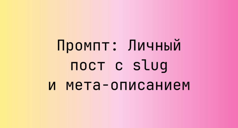 Промпт: Личный пост с slug и мета-описанием
