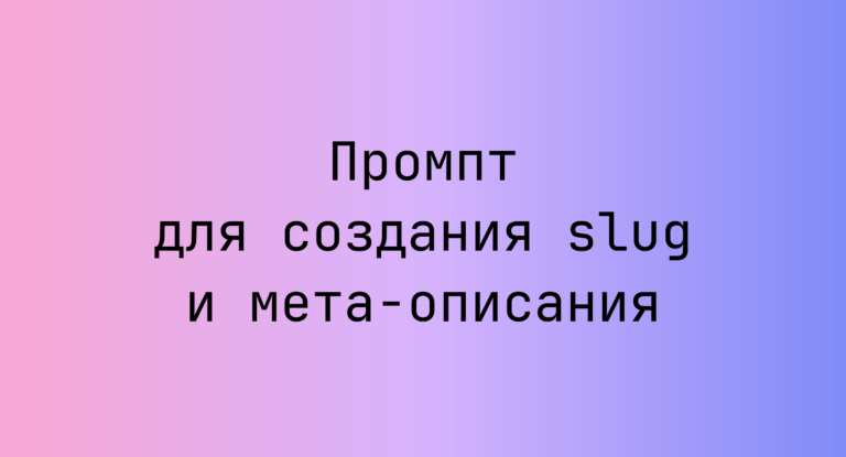 Промпт для создания slug и мета-описания