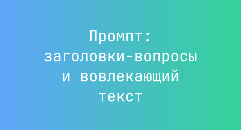 Промпт: заголовки-вопросы и вовлекающий текст