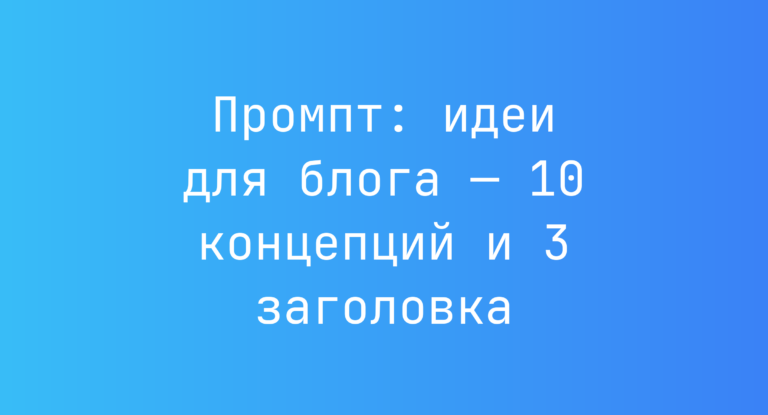 Промпт: идеи для блога — 10 концепций и 3 заголовка
