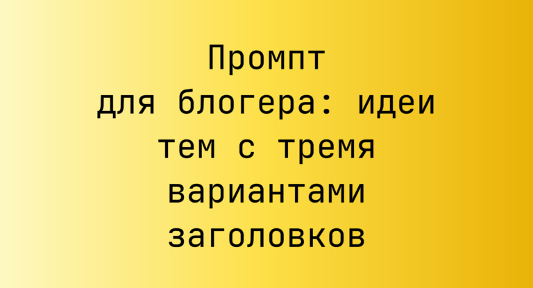 Промпт для блогера: идеи тем с тремя вариантами заголовков