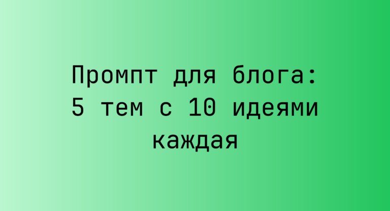 Промпт для блога: 5 тем с 10 идеями каждая