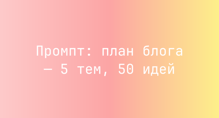 Промпт: план блога — 5 тем, 50 идей